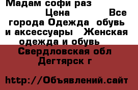 Мадам-софи раз 54,56,58,60,62,64  › Цена ­ 5 900 - Все города Одежда, обувь и аксессуары » Женская одежда и обувь   . Свердловская обл.,Дегтярск г.